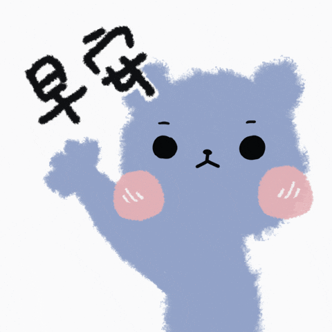 小早 gif 早安 GIF by hero2493