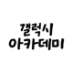 GalaxyAcademy