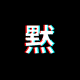 TheSilentNetwork