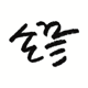 withhandend