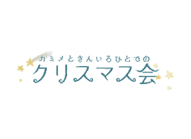 クリスマス Sticker by kamime