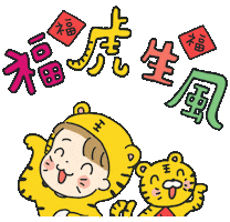 Happy New Year Tiger Sticker by 大姚Dayao