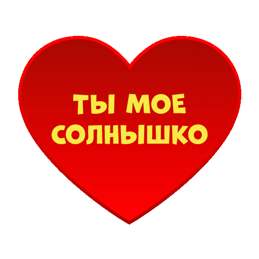 Семья Завтрак Sticker by yasnosolnyshko