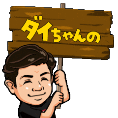 だいちゃん Sticker