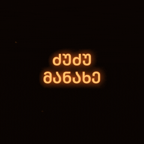 სიტყვა GIF