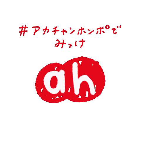 赤ちゃん 買い物 Sticker by アカチャンホンポ