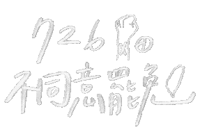 不同意 Sticker