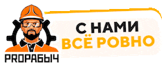 Строительство Sticker by ПРОРАБЫЧ