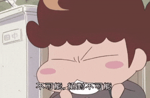 不可能 GIF