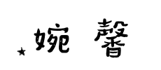朋友 Sticker