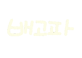 놀자주말 Sticker