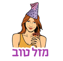 מזל טוב Sticker by sweetstore