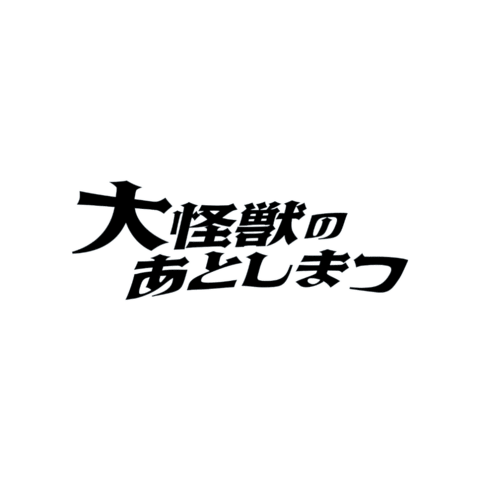 映画『大怪獣のあとしまつ』2月4日(金)全国ロードショー Sticker