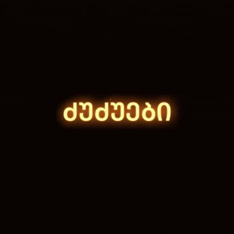 სიტყვა GIF