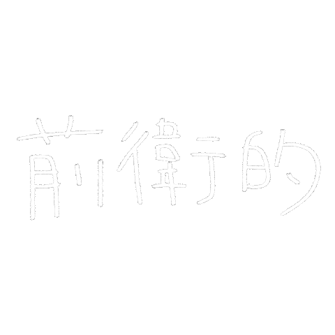 白 文字 Sticker