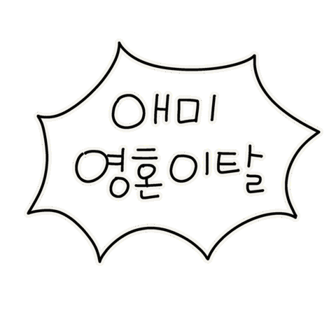 방학육아 Sticker