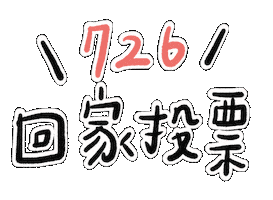Vote 台灣 Sticker