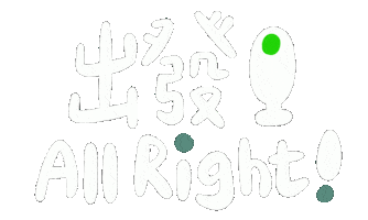 出發 All Right Sticker