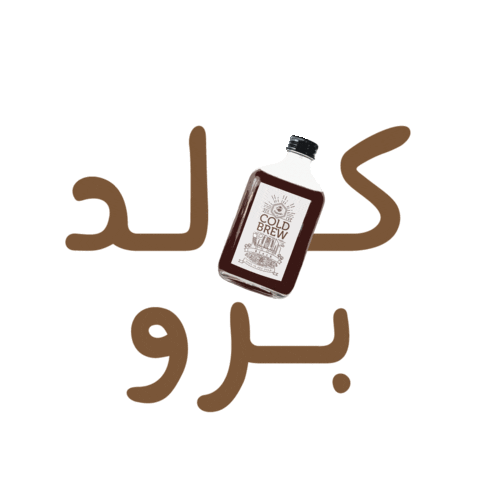 Iced Coffee Sticker by Cupital Cafe