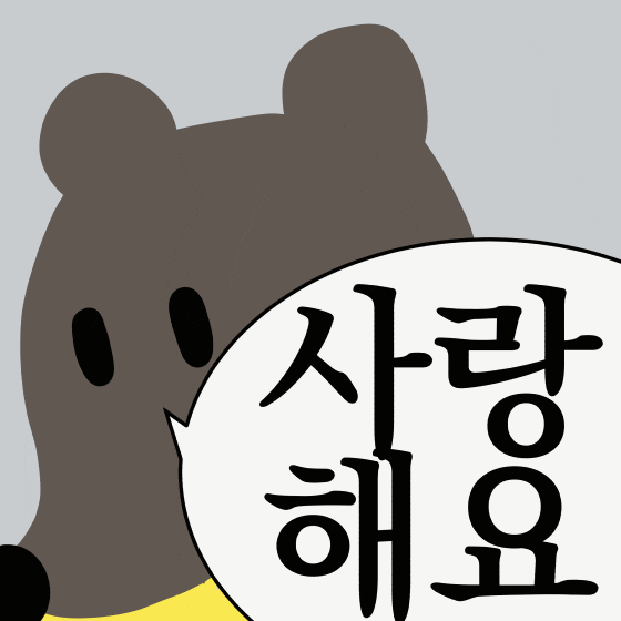 사랑해요 GIF