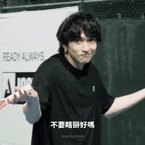 邱鋒澤 GIF