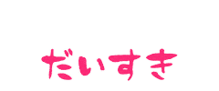 手書き Love Sticker by imagemill.k.k