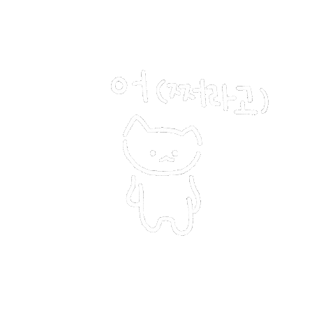 Cat 고양이 Sticker by withsome