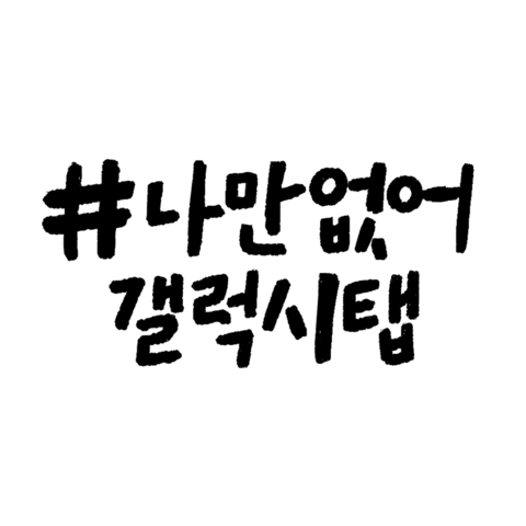 갤럭시아카데미 Sticker by GalaxyAcademy