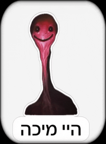 מיכאל GIF