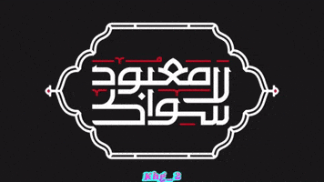 العراق‎ GIF
