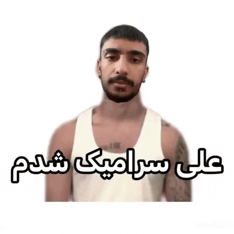 شدم GIF