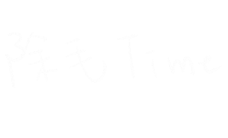 除毛 Sticker