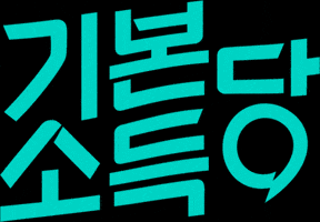 기본소득 GIF by basicincomeparty