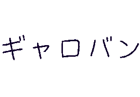Yuruneon Sticker