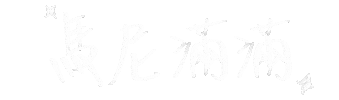 新年快樂 除夕夜 Sticker
