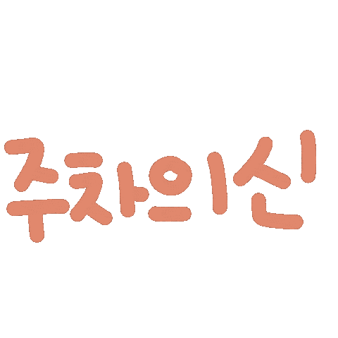 됴아의뜌뜌 Sticker
