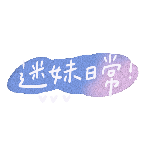追星 Sticker