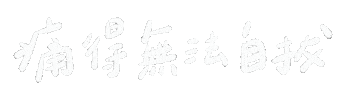 理想混蛋 Sticker