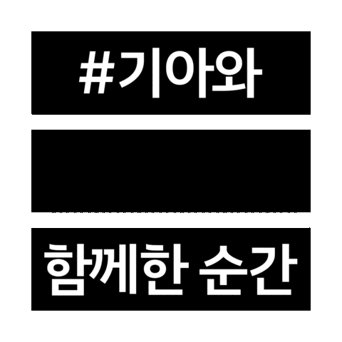 Kia 기아 Sticker by Kia_kor