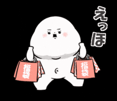 新年 買い物 GIF