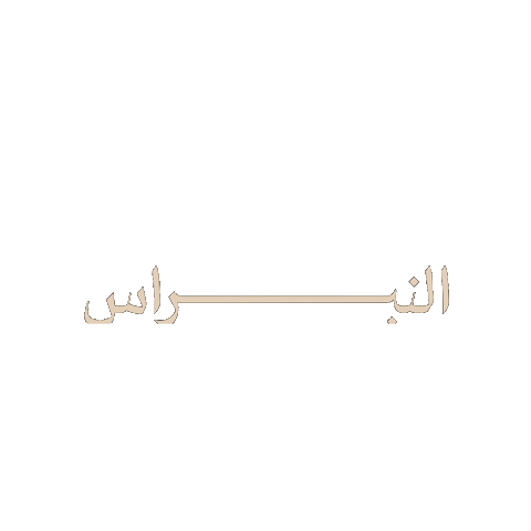 Sandal Naal Sticker by Al Nubras