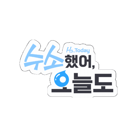 수소했어오늘도 Sticker by formform