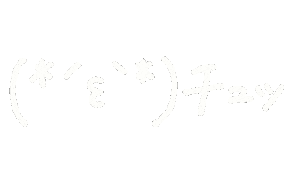ちゅ Sticker