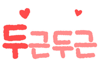 흥분 Sticker