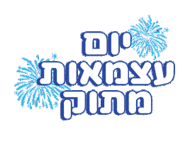 סוויטבוקס הכי ישראלי Sticker by sweetstore