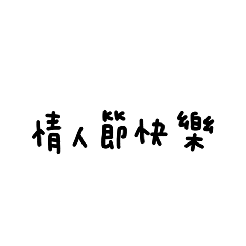 情人節 Sticker