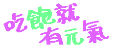 吃飽 Sticker