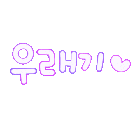 우현아사랑해 Sticker