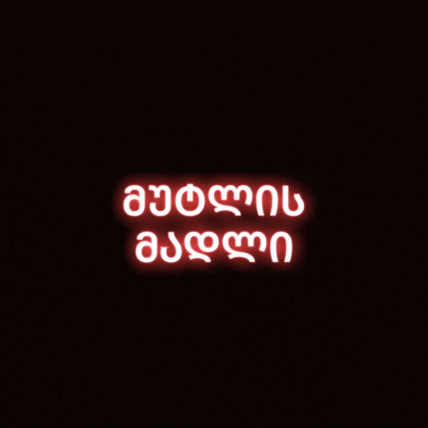 სიტყვა GIF