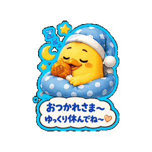 おやすみ Lineスタンプ Sticker by 熊本とりから家 下松店